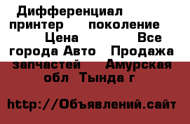   Дифференциал   46:11 Cпринтер 906 поколение 2006  › Цена ­ 86 000 - Все города Авто » Продажа запчастей   . Амурская обл.,Тында г.